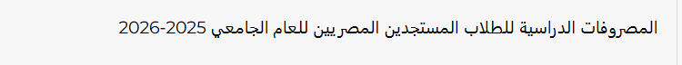 مصروفات جامعة الملك سلمان الدولية 2025-2026